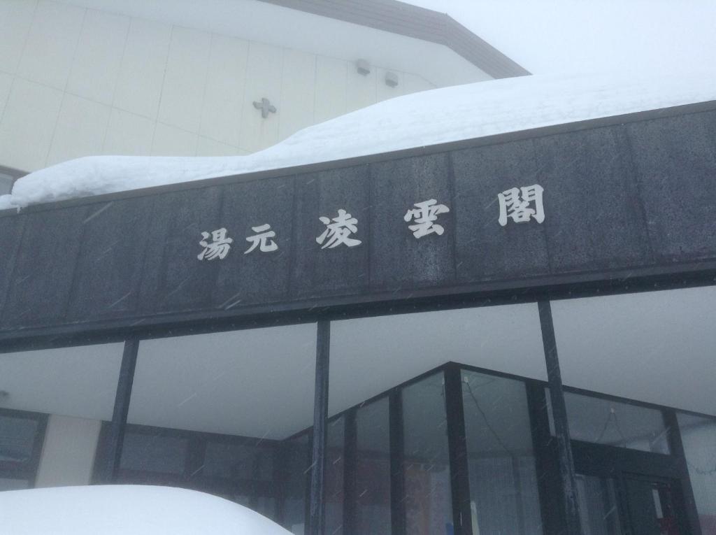 Ryounkaku Kamifurano Zewnętrze zdjęcie